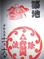 波除神社(波除稲荷神社)の御朱印
