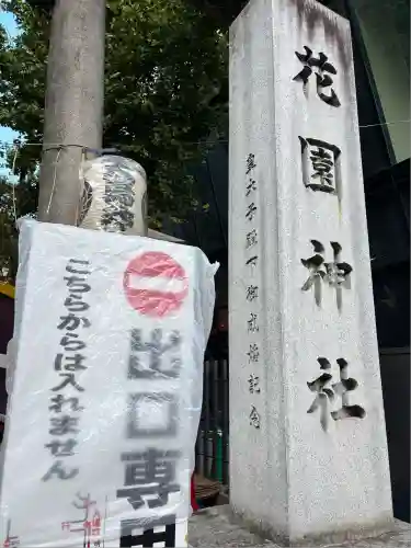 花園神社(東京都)