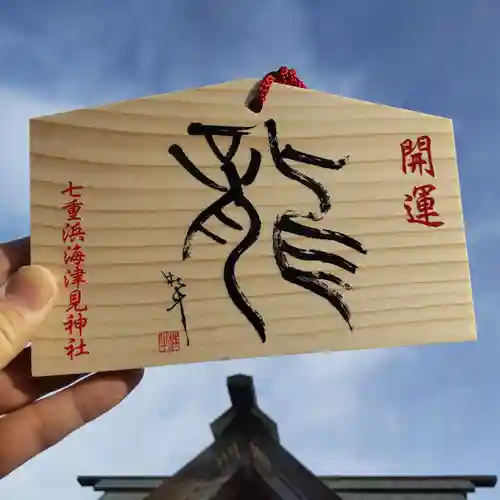 七重浜海津見神社の絵馬