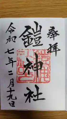 鎧神社(東京都)