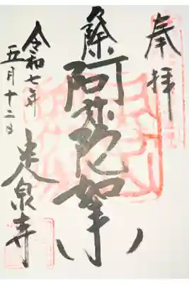 定泉寺の御朱印