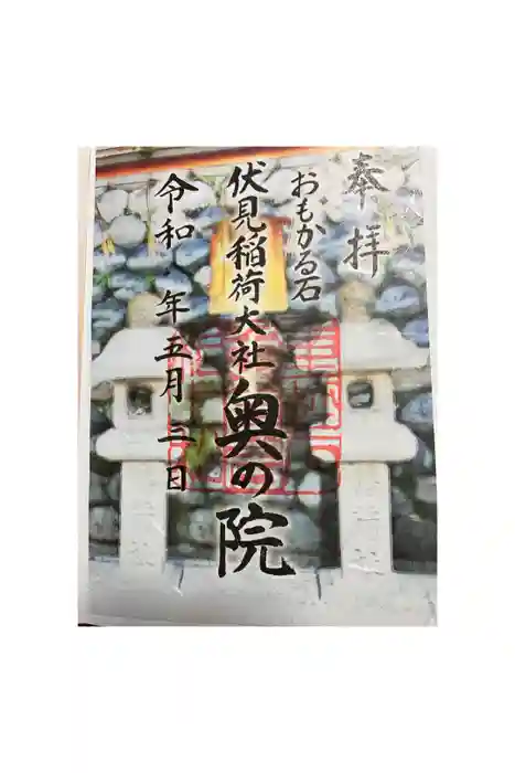 伏見稲荷大社の御朱印