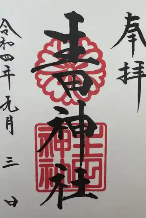 生田神社の御朱印
