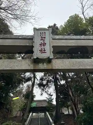 川勾神社(神奈川県)