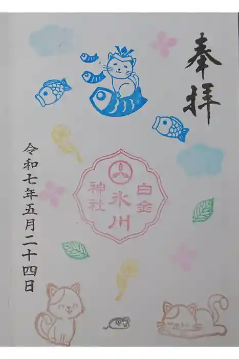 白金氷川神社の御朱印