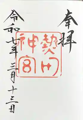 熱田神宮(愛知県)