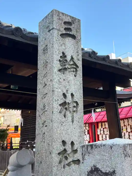 三輪神社(愛知県)