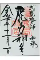 鹿島神宮の御朱印