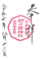 西四条斎宮 西院野々宮神社(春日神社御旅所)の御朱印