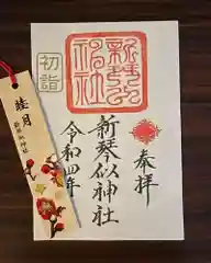 新琴似神社の御朱印