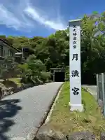 月讀宮(皇大神宮別宮)(三重県)
