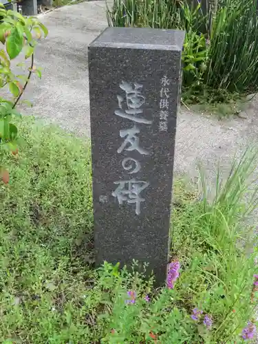 正蓮寺のお墓