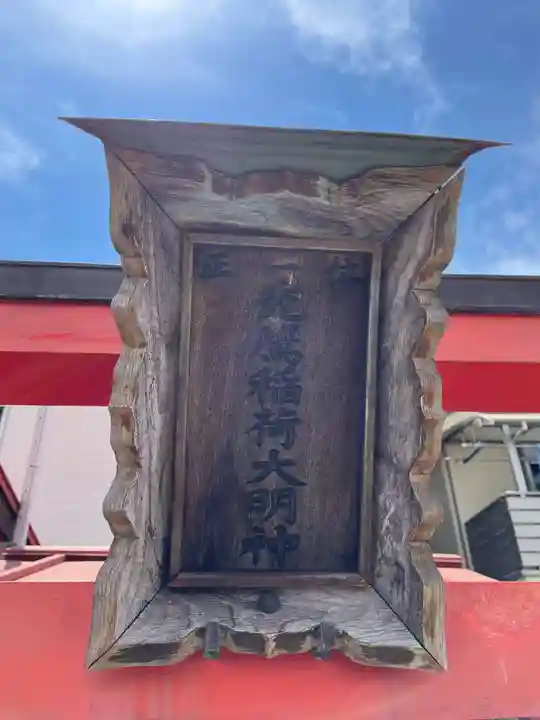 吉田稲荷神社(兵庫県)