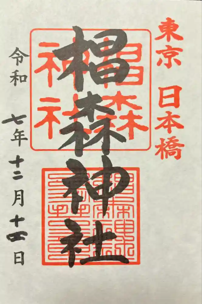 椙森神社の御朱印