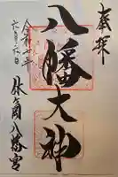 休ヶ岡八幡宮(薬師寺境内社)の御朱印