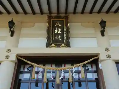 八柱社のその他建物