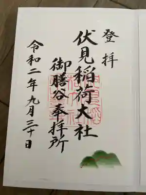 伏見稲荷大社　御膳谷奉拝所(京都府)