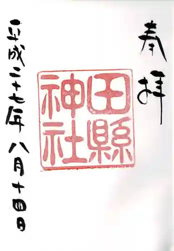 田縣神社の御朱印