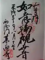 来迎寺(材木座)の御朱印