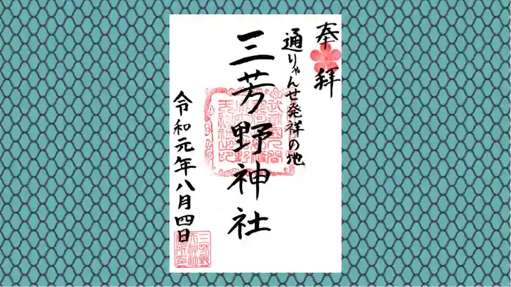 三芳野神社の御朱印