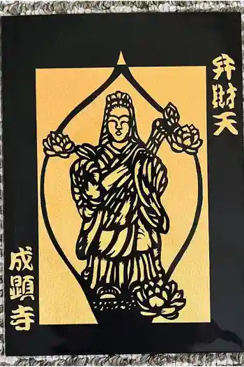 成顕寺の御朱印 2025年02月