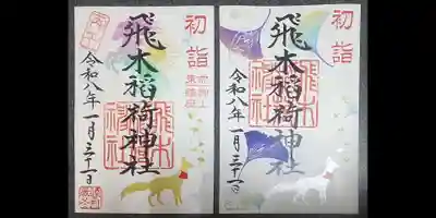 飛木稲荷神社(東京都)