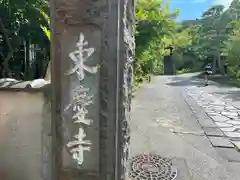 東慶寺の山門