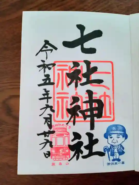 七社神社の御朱印