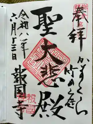 報国寺の御朱印
