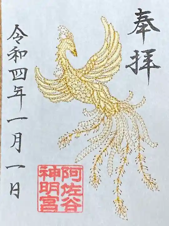 阿佐ヶ谷神明宮の御朱印