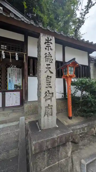崇徳天皇御廟(京都府)