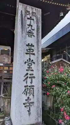 行願寺（革堂）(京都府)