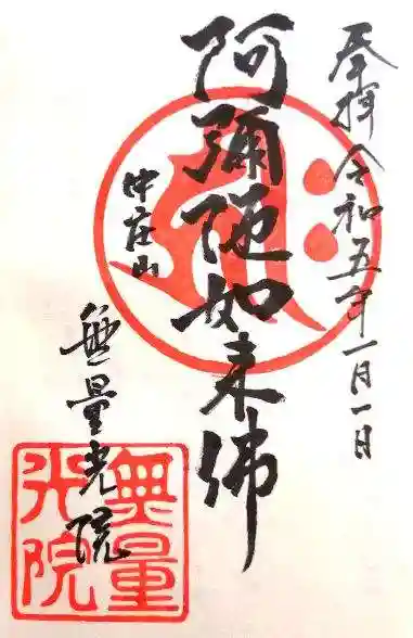 無量光院の御朱印