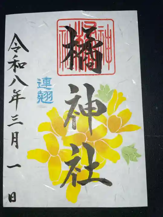 橘神社の御朱印
