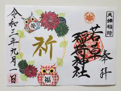 正一位 若草稲荷神社の御朱印