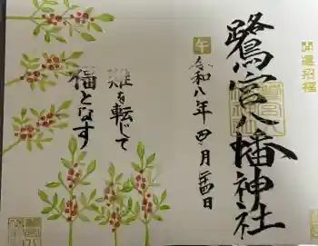 鷺宮八幡神社の御朱印 2026年04月