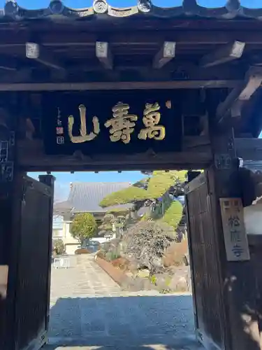 松應寺の山門・神門