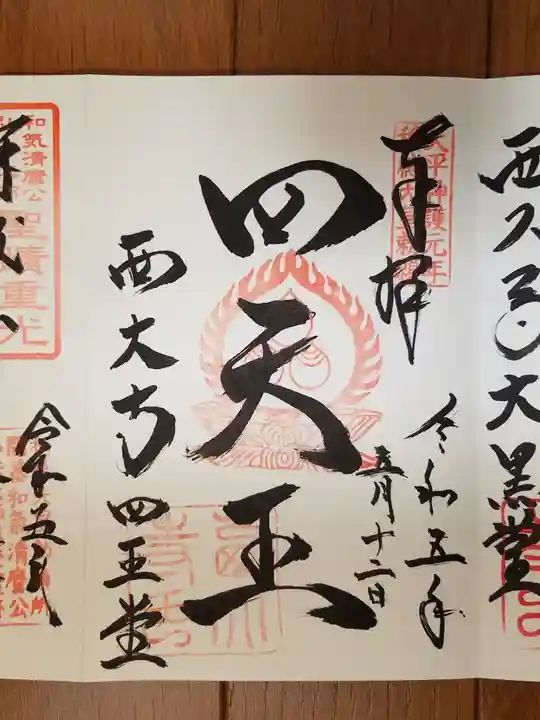 西大寺の御朱印