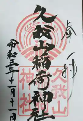 久我山稲荷神社の御朱印