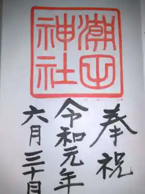 潮田神社の御朱印