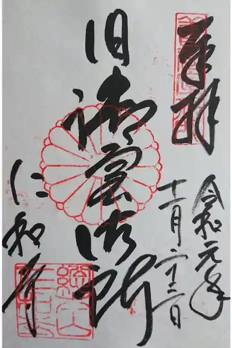 仁和寺の御朱印