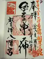放生津八幡宮の御朱印