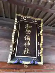 和樂備神社の建物その他