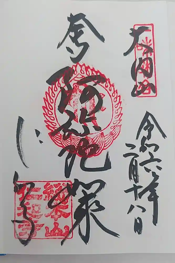 仁和寺の御朱印