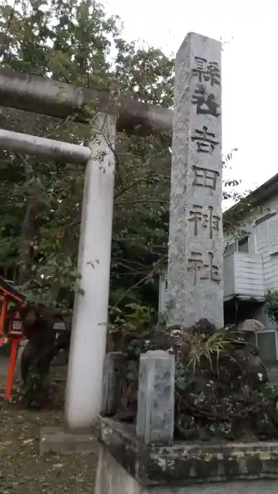 常陸第三宮 吉田神社のその他建物