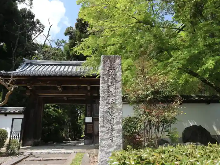 正伝護国禅寺(正伝寺・正傳寺)(京都府)