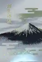 冨士御室浅間神社(山梨県)