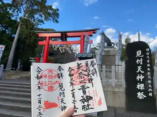 矢奈比賣神社（見付天神）の御朱印