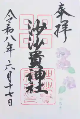 沙沙貴神社の御朱印