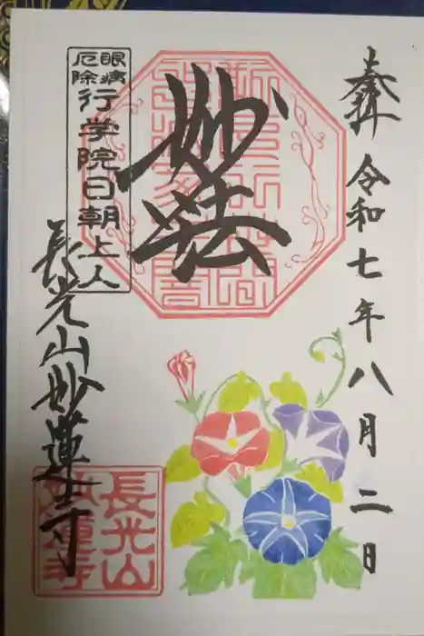 妙蓮寺の御朱印